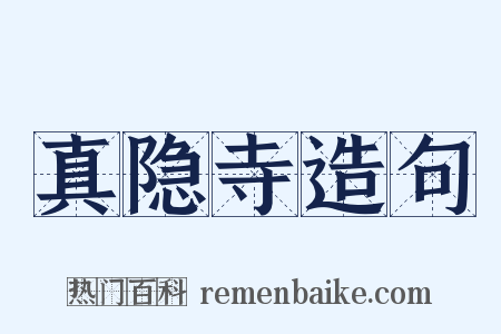 真隐寺造句是什么意思的图片